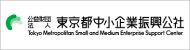 東京都中小企業振興公社