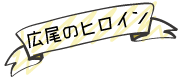 hiroin_icon