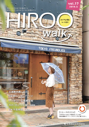 HIROO walk 17号