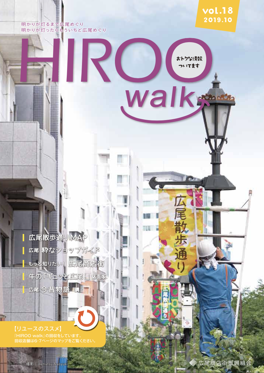 HIROO walk 18号