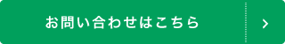 お問い合わせはこちら