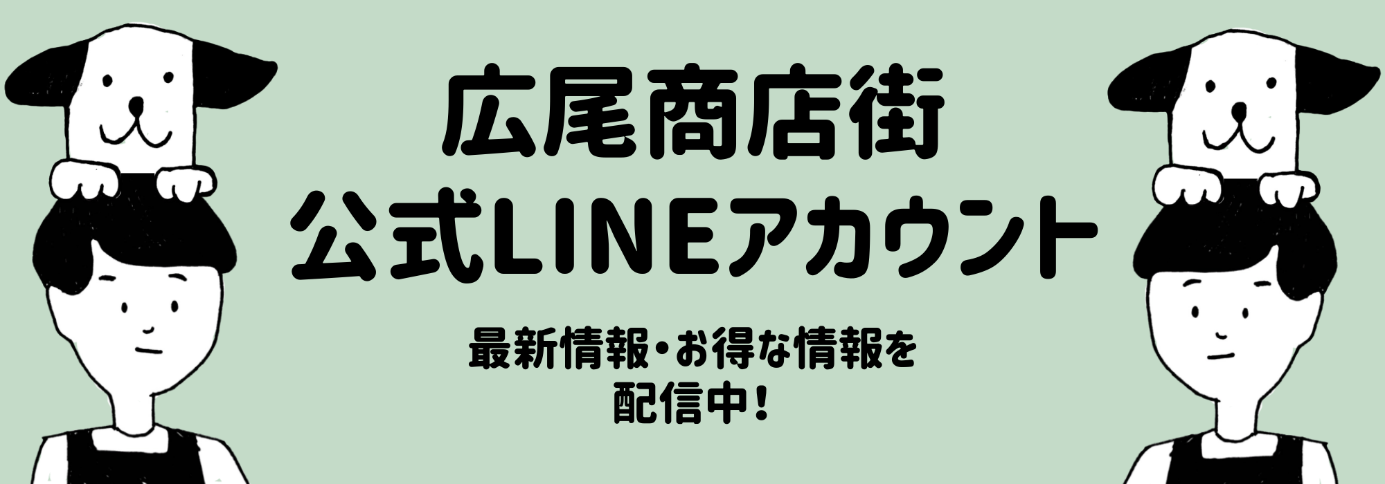 広尾商店街公式LINEアカウント