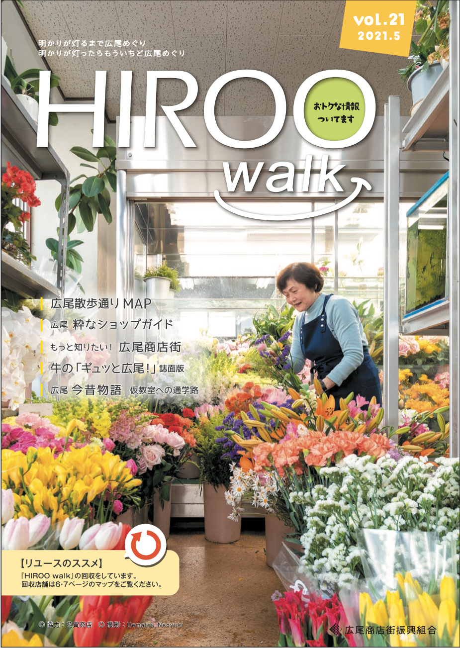 HIROO walk 21号
