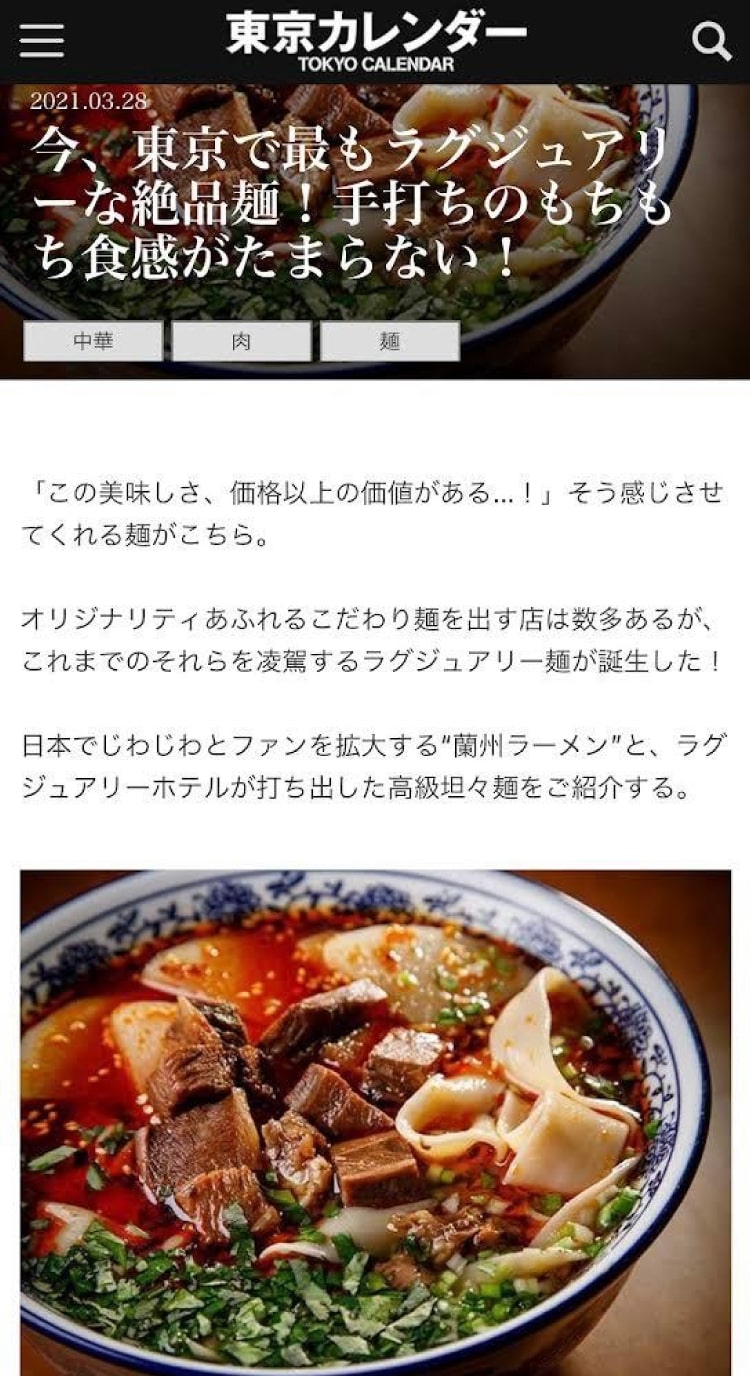 雑誌　東京カレンダー掲載　「東京で最もラグジュアリーな麺」
