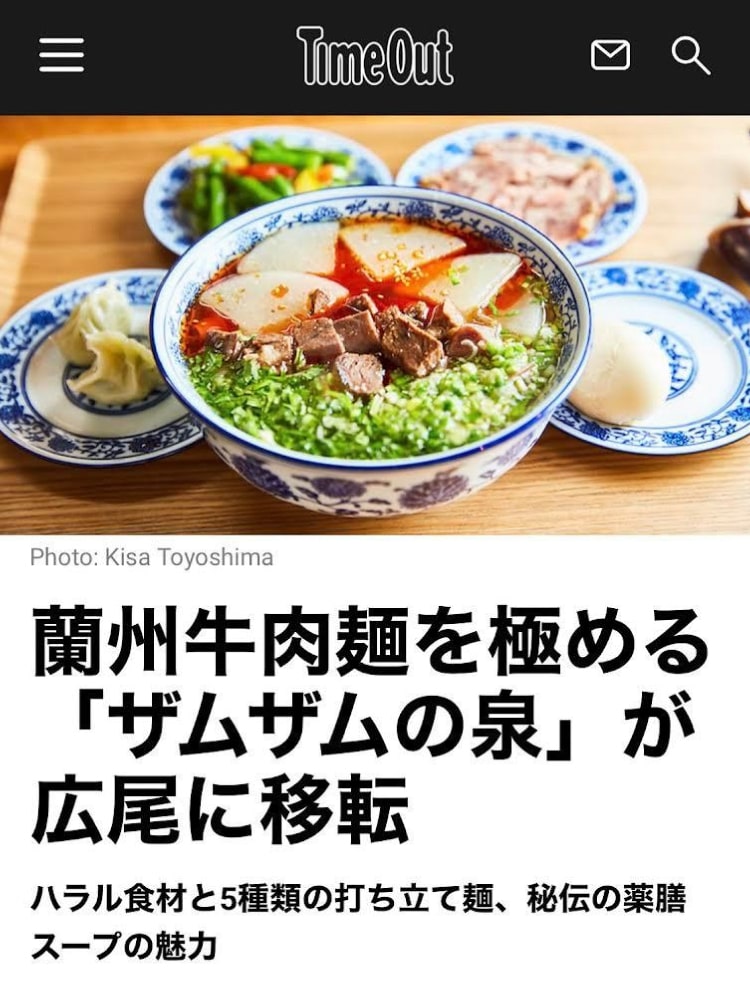 Timeout Tokyo取材　「蘭州牛肉麺を極めるザムザムの泉が広尾に移転」
