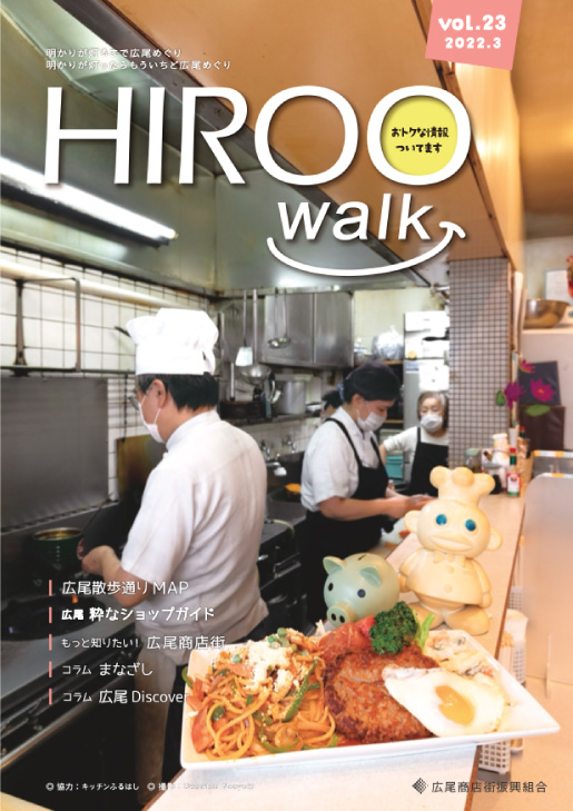 HIROO walk 23号