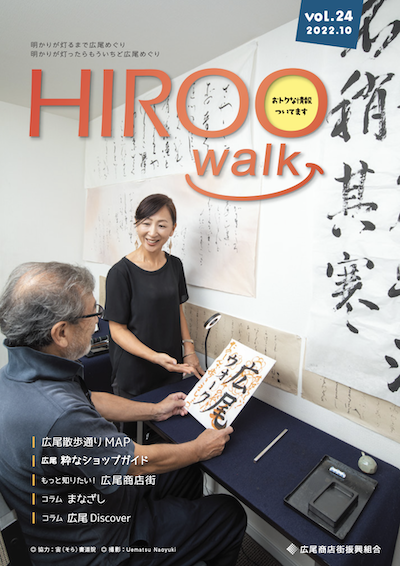 HIROO walk 24号